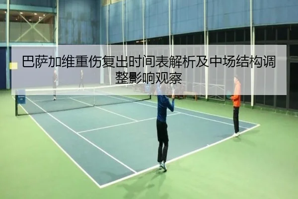 巴萨加维重伤复出时间表解析及中场结构调整影响观察